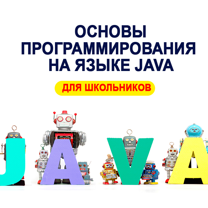 Основы программирования на языке Java для школьников