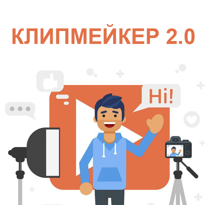 КлипМейкер 2.0